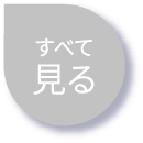 すべて見る